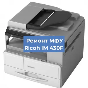 Замена usb разъема на МФУ Ricoh IM 430F в Белгороде